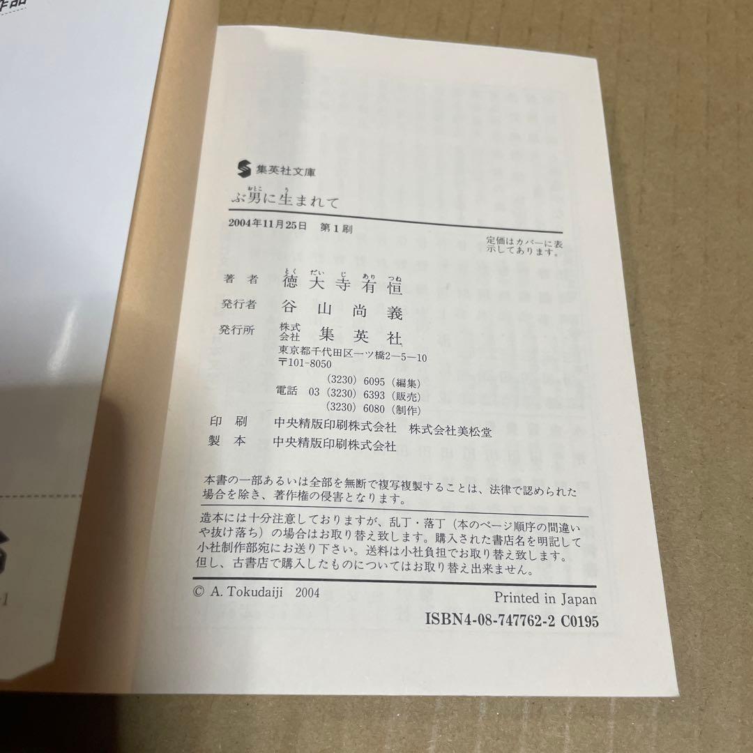 ★希少本‼️★ ぶ男に生まれて　◉徳大寺有恒　※集英社文庫　※2004年第1刷