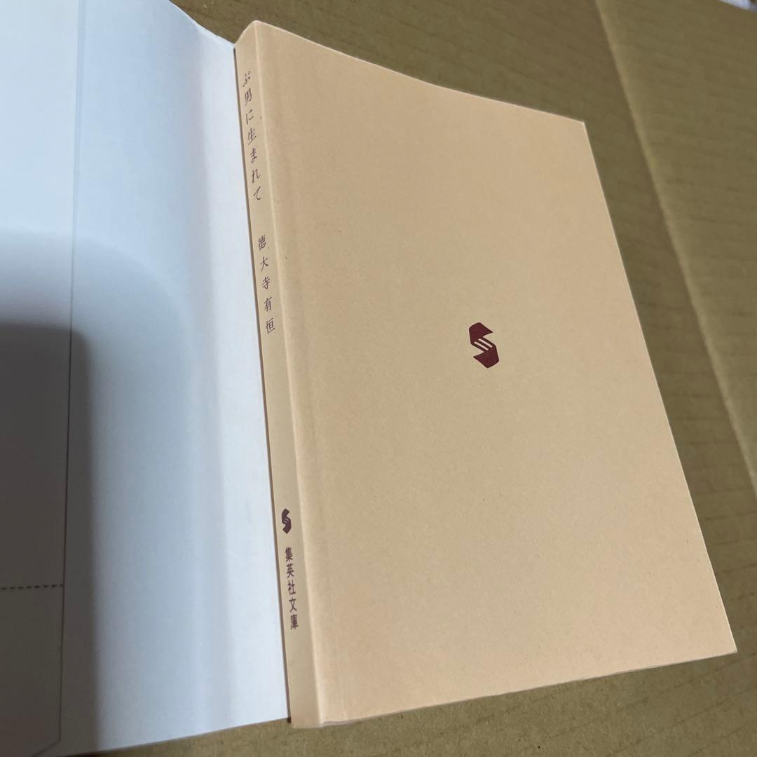 ★希少本‼️★ ぶ男に生まれて　◉徳大寺有恒　※集英社文庫　※2004年第1刷