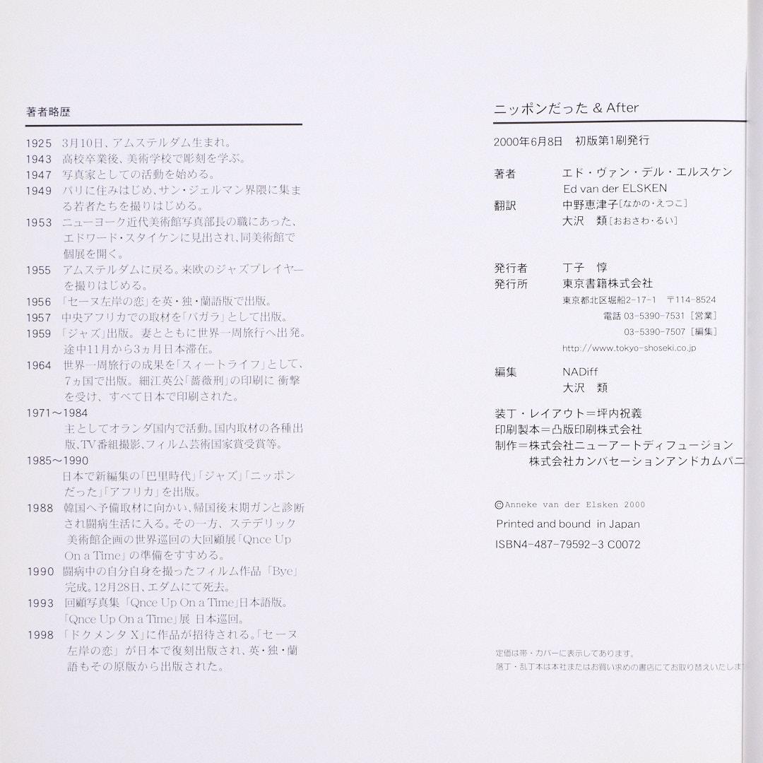 エド・ヴァン・デル・エルスケン - ニッポンだった & After 写真集