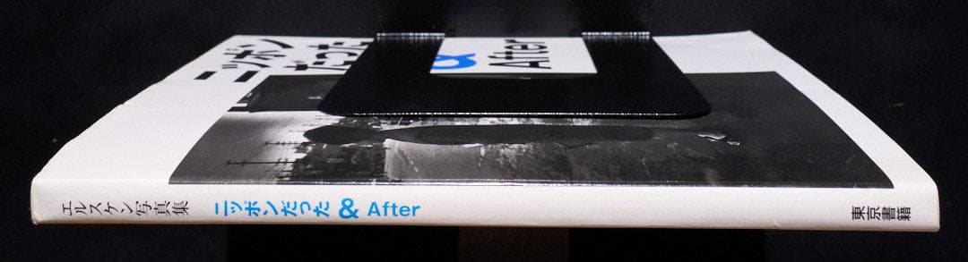 エド・ヴァン・デル・エルスケン - ニッポンだった & After 写真集