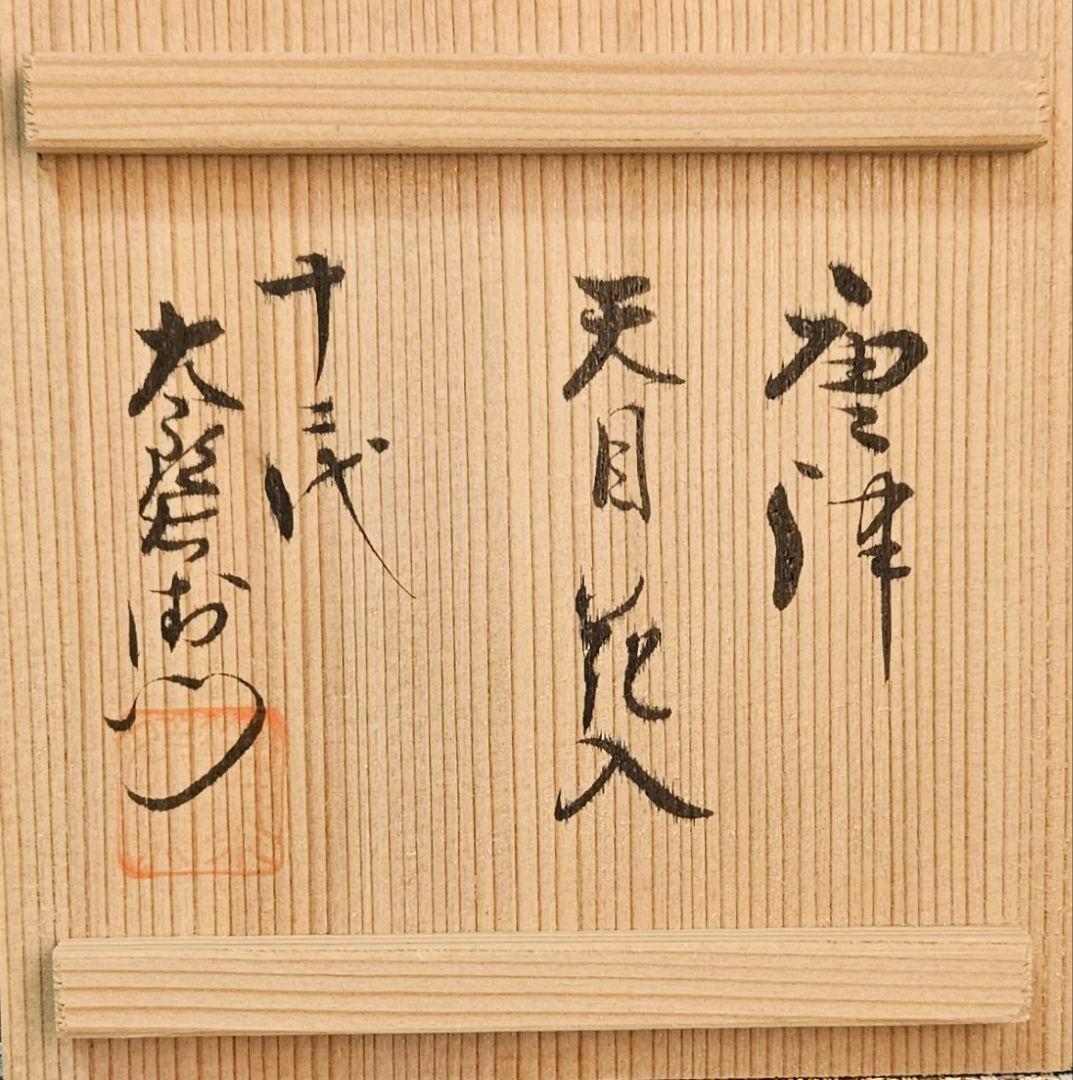 唐津焼　12代 中里太郎右衛門　天目釉　花入　花生け　オブジェ　共箱　茶道具