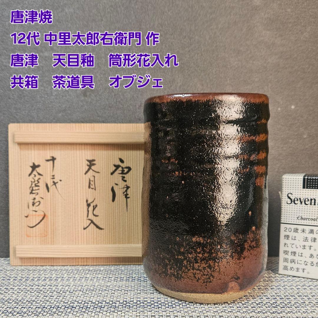 唐津焼　12代 中里太郎右衛門　天目釉　花入　花生け　オブジェ　共箱　茶道具