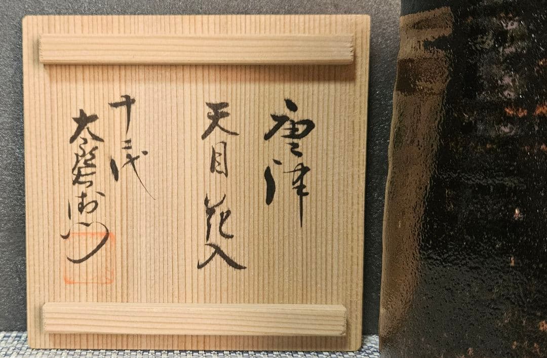 唐津焼　12代 中里太郎右衛門　天目釉　花入　花生け　オブジェ　共箱　茶道具