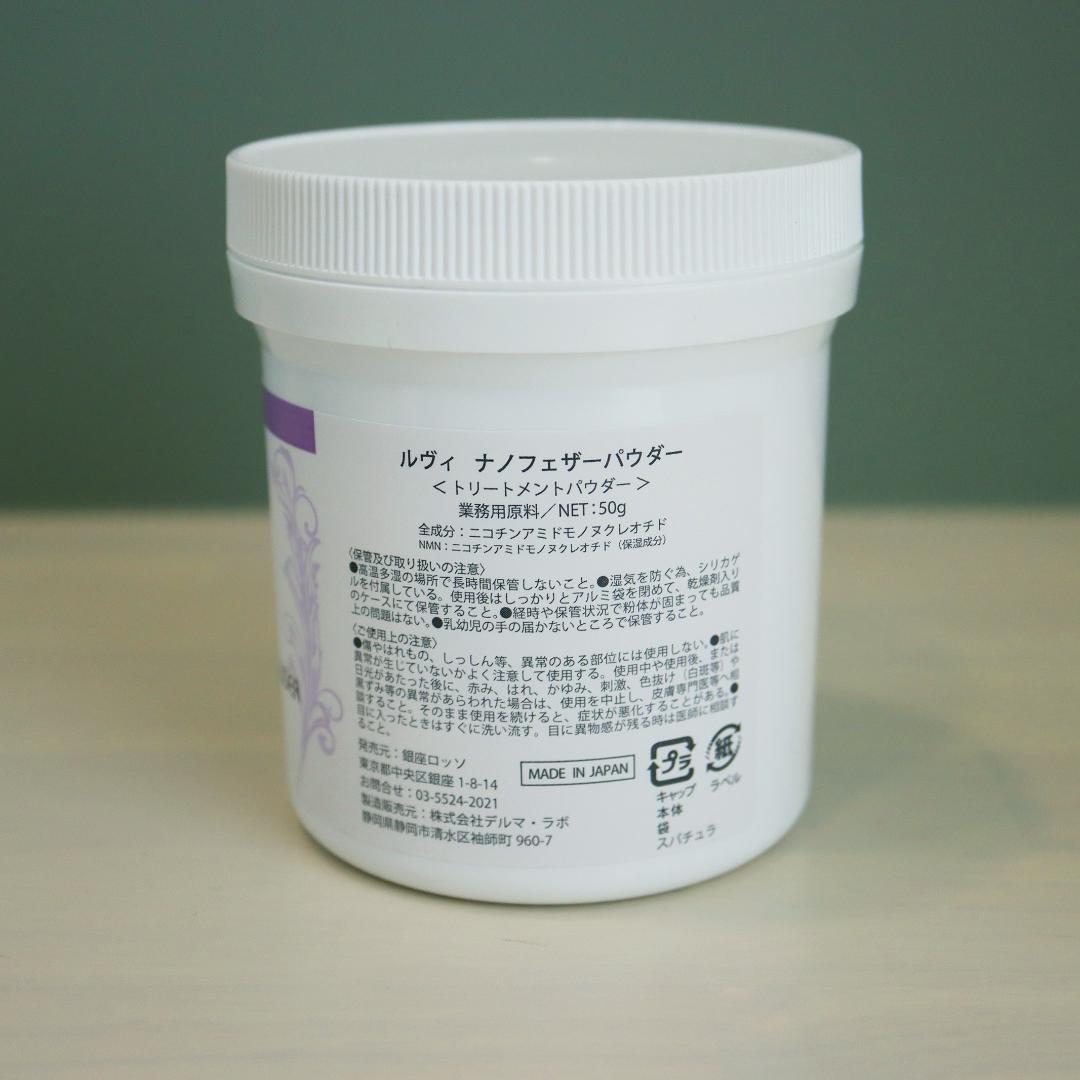 -新品未使用品- 【ルヴィ】 NMNナノフェザーパウダー 50ｇ