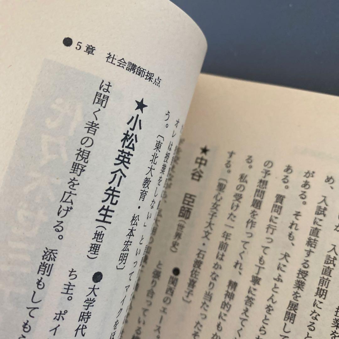 【98年版】私の大学合格予備校作戦 代ゼミ、河合塾、駿台講師を徹底レビュー