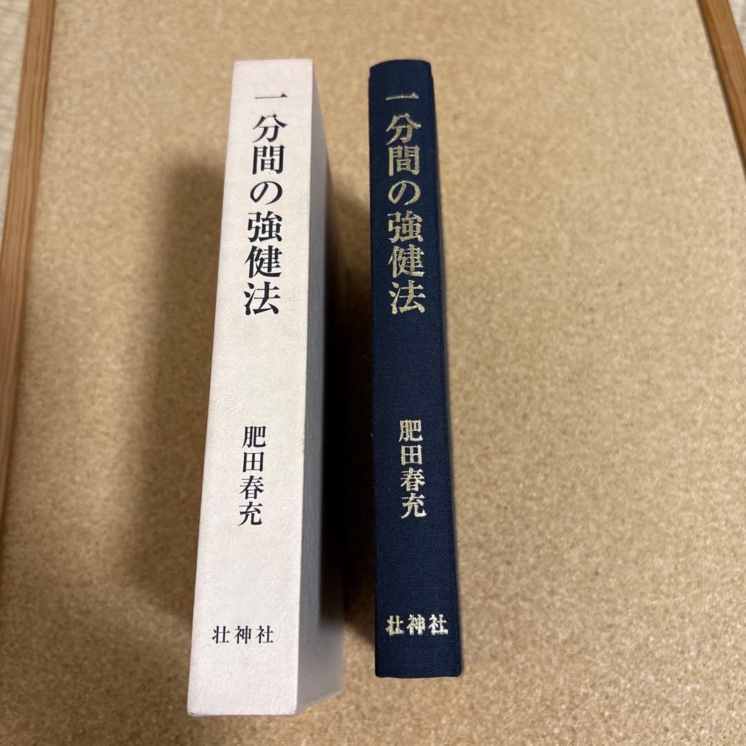 一分間の強健法　　肥田春充
