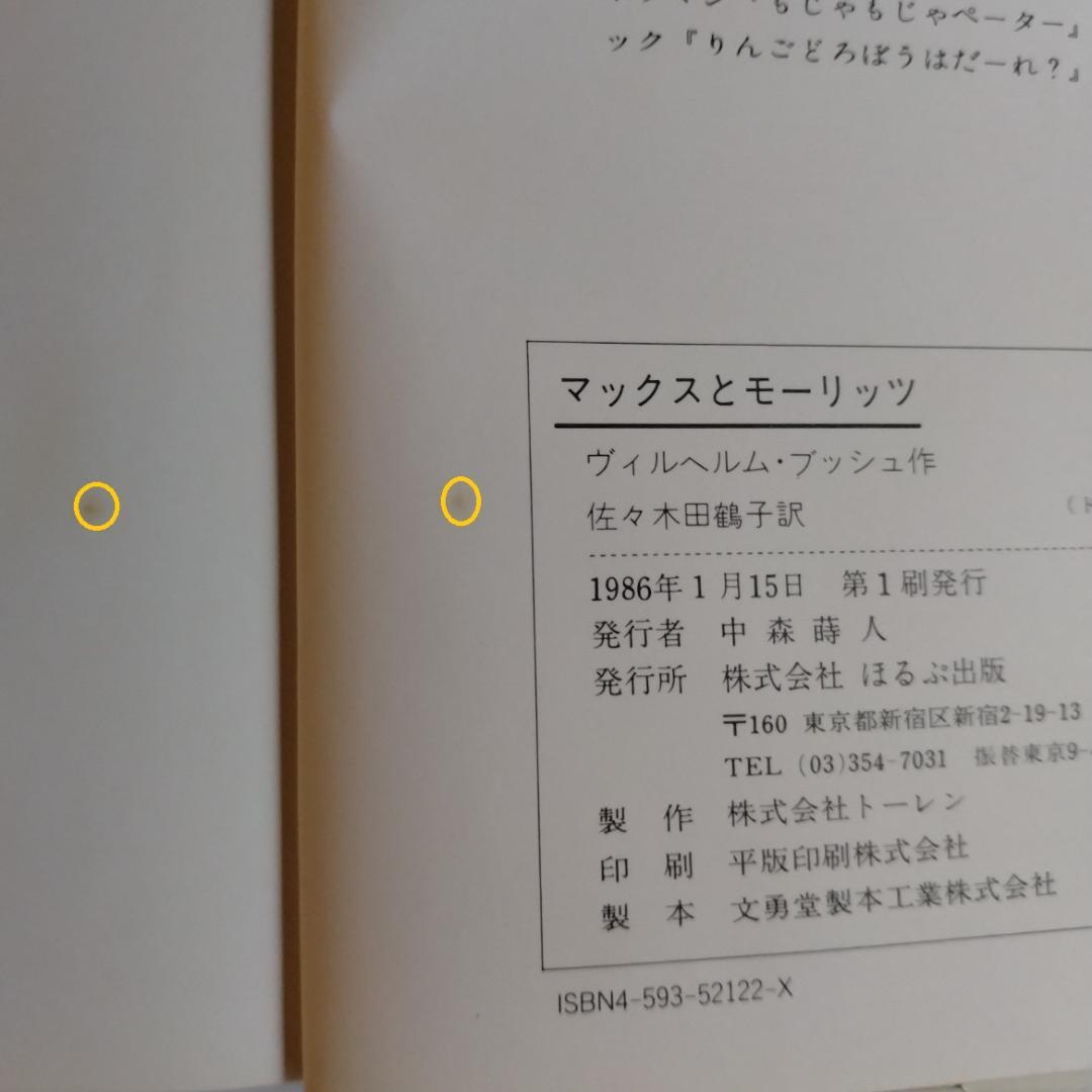ほるぷクラシック絵本「マックスとモーリッツ」
