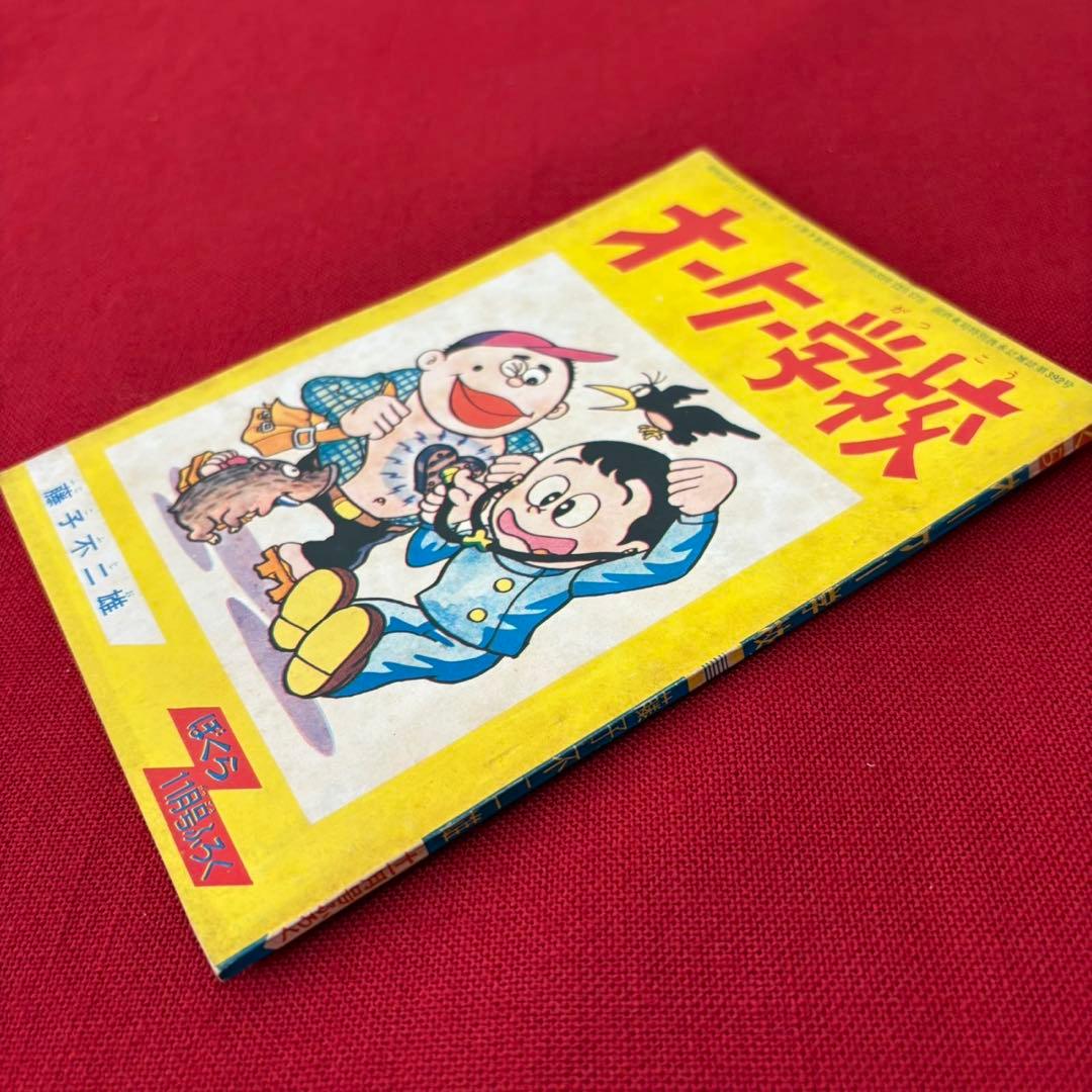 オーケー学校 ぼくら 11月号ふろく 昭和38年11月 藤子不二雄
