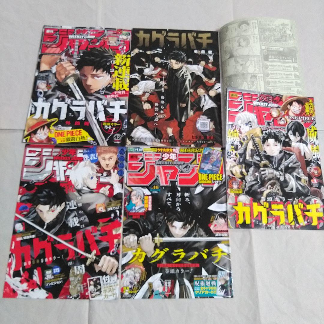 週刊少年ジャンプ カグラバチ 外薗 健 切り抜き 裁断 センターカラー