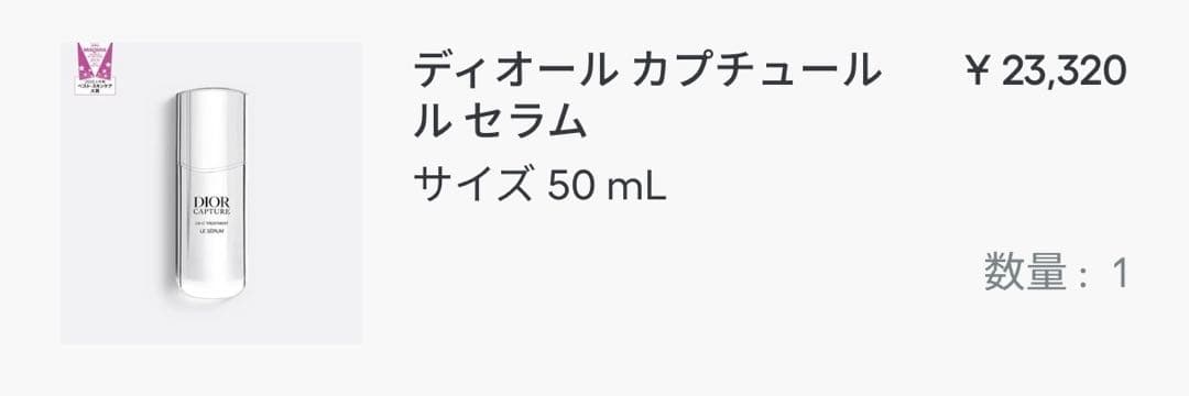 ディオール　カプチュール　ル　セラム