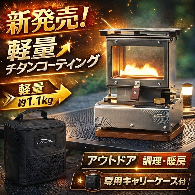 0402 新発売 軽量チタン調 アイロンストーブ 炎鑑賞 キャンプ 灯油 小型