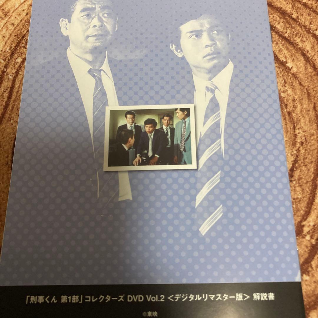 刑事くん 第1部 コレクターズDVD BOX VOL.2 〈4枚組〉桜木健一主演