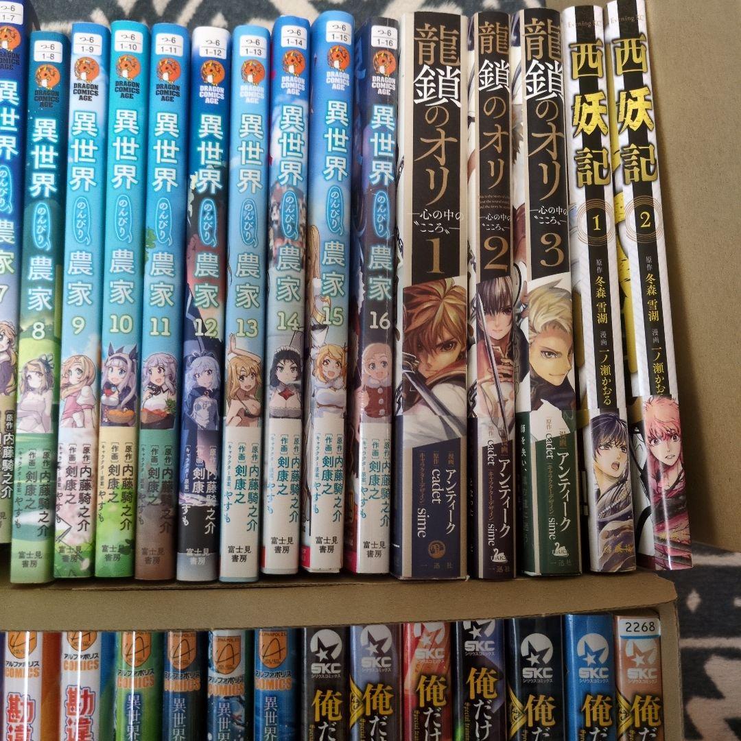 異世界のんびり農家（1-16巻）＋龍鎖のオリ・西妖記その他41冊