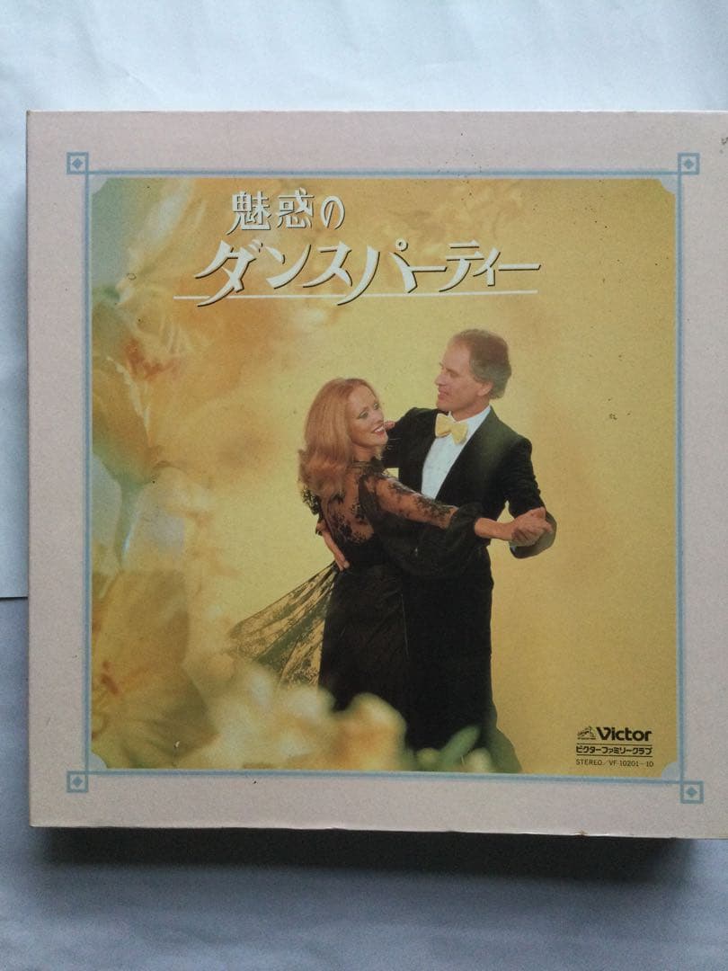 ￼レコード　魅惑のダンスパーティー　10枚セット