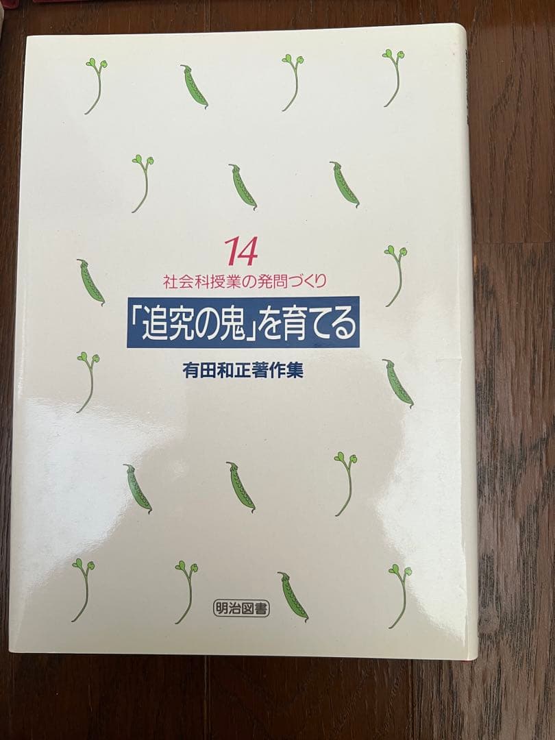 有田和正著作集　「追究の鬼」を育てる　全20巻＋別冊3巻　特典つき
