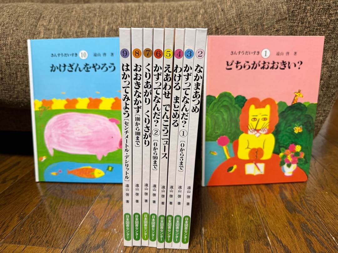 さんすうだいすき 1-10巻 全巻セット 遠山啓 日本図書センター