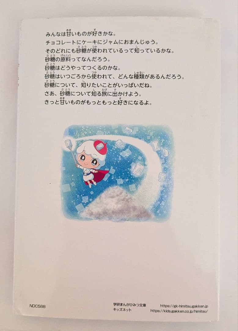 新品　砂糖のひみつ 学研まんがでよくわかるシリーズ230 ひみつシリーズ