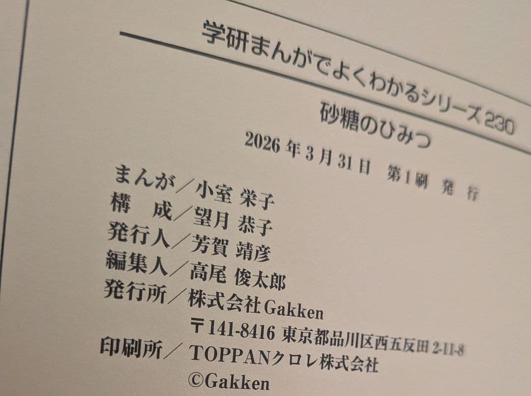 新品　砂糖のひみつ 学研まんがでよくわかるシリーズ230 ひみつシリーズ