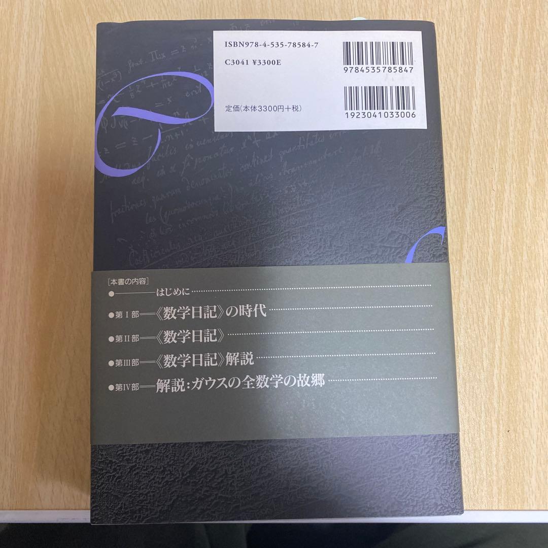 ガウスの数学日記