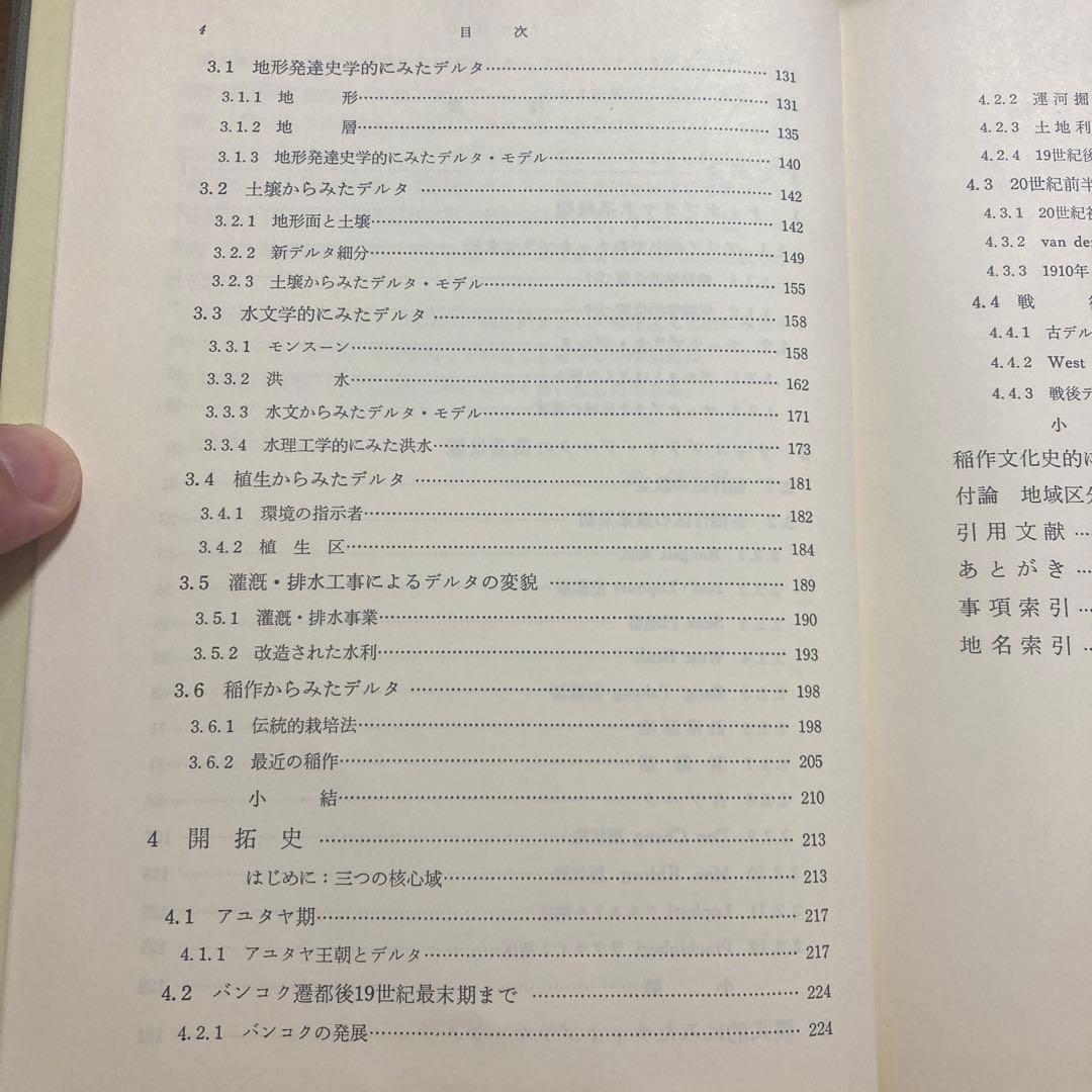 熱帯デルタの農業発展 高谷好一(著) メナム・デルタの研究 創文社 タイ稲作