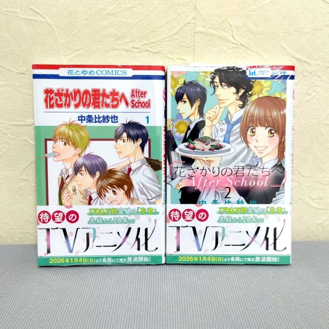 【新品・未使用】花ざかりの君たちへ⑫巻＋AfterSchool②冊＋ポストカード