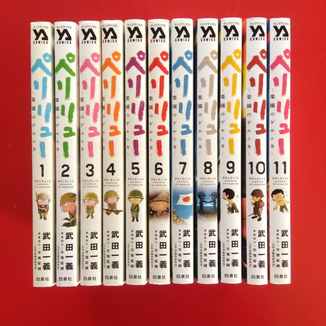 【ペリリュー ―楽園のゲルニカ― 】　　　全巻セット　武田一義／平塚柾緒