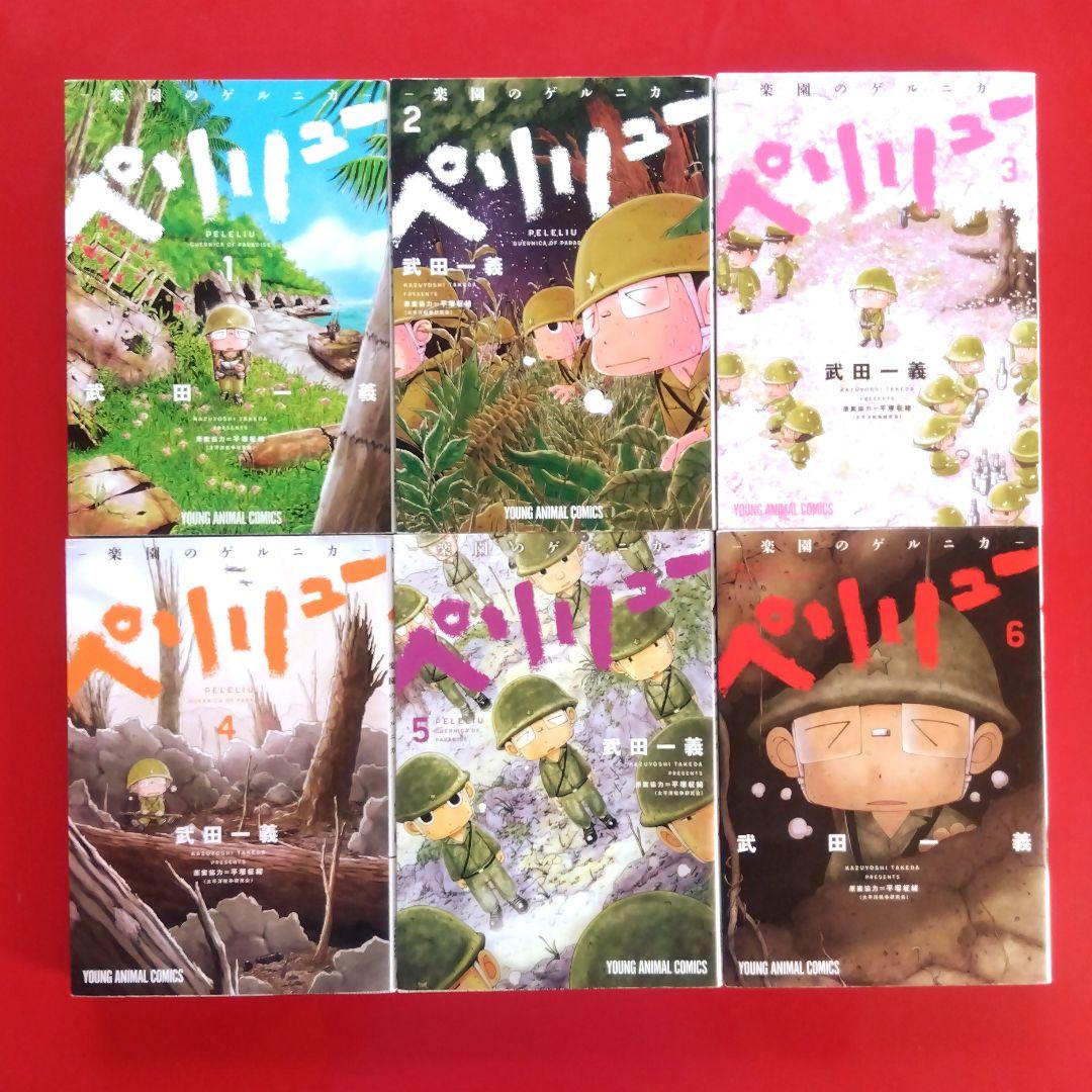 【ペリリュー ―楽園のゲルニカ― 】　　　全巻セット　武田一義／平塚柾緒