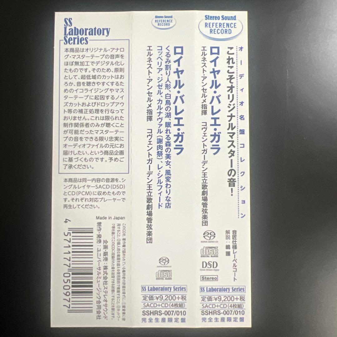 StereoSound盤SACD アンセルメ指揮 ロイヤル・バレエ・ガラ