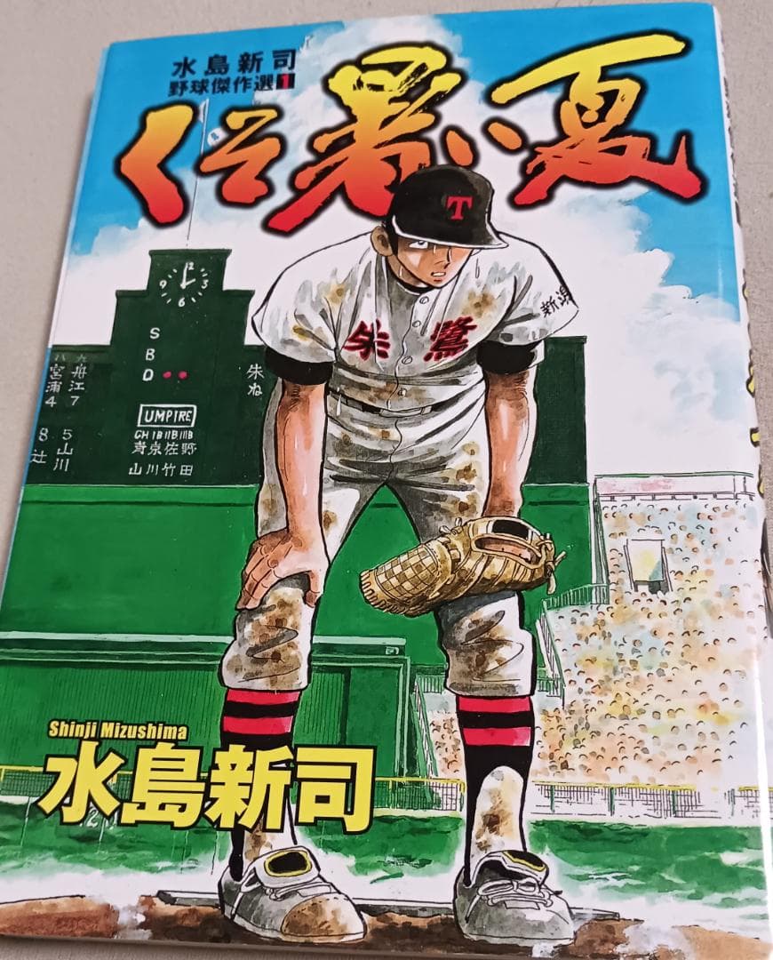 裁断済み　水島新司　あれこれ