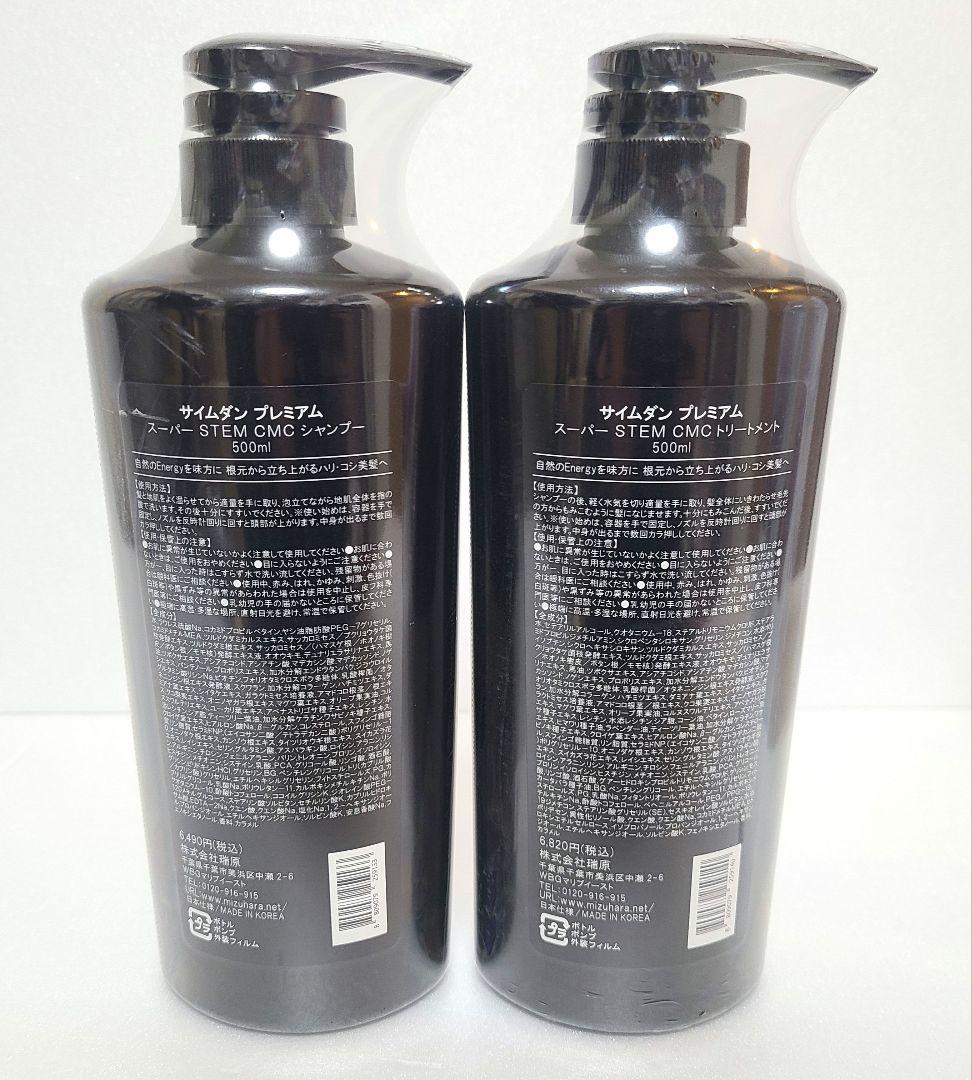 【新品】サイムダン プレミアムスーパーSTEM CMC シャンプー詰め替えセット
