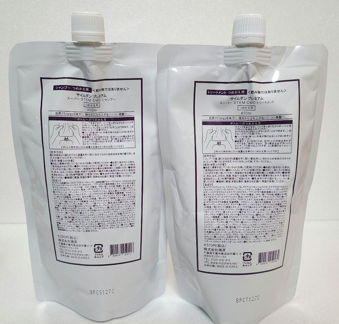 【新品】サイムダン プレミアムスーパーSTEM CMC シャンプー詰め替えセット