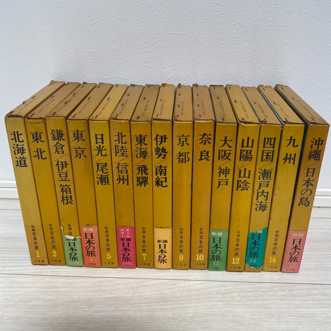 新編 日本の旅 全15巻 セット 小学館 旅行 アンティーク 昭和 日本 風景