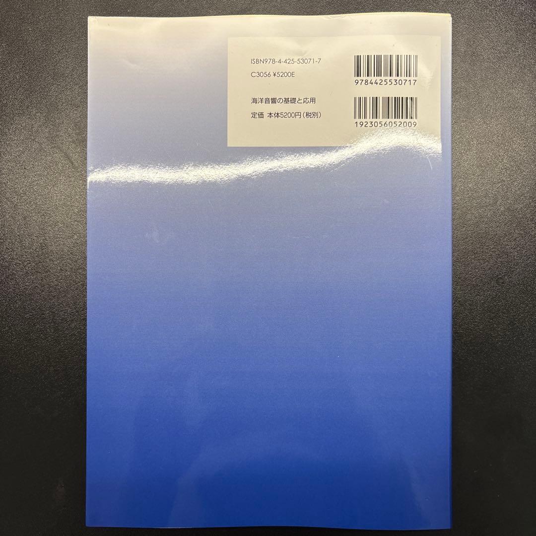 海洋音響の基礎と応用
