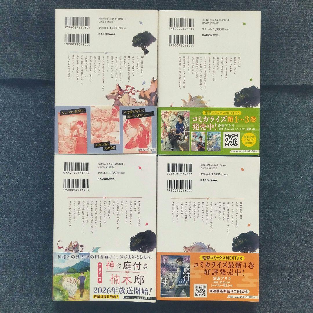 小説「神の庭付き楠木邸」(電撃の新文芸) 全10冊セット