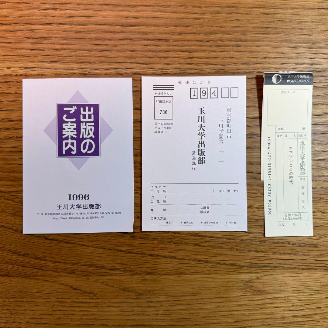 【絶版・極美品】市村尚久「エマソンとその時代」玉川大学出版部（1994年刊）