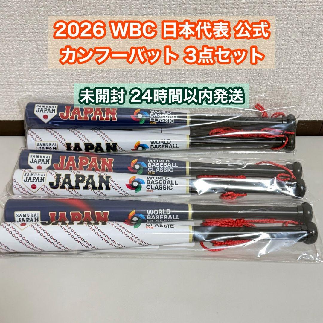 2026WBC日本代表カンフーバット新品未開封 3点セット
