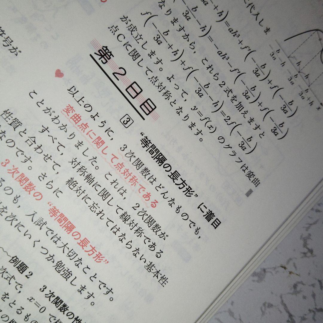 高3から始める入試対策 基礎解析集中講義　佐藤恒雄　#数学#東大#京大#医学部