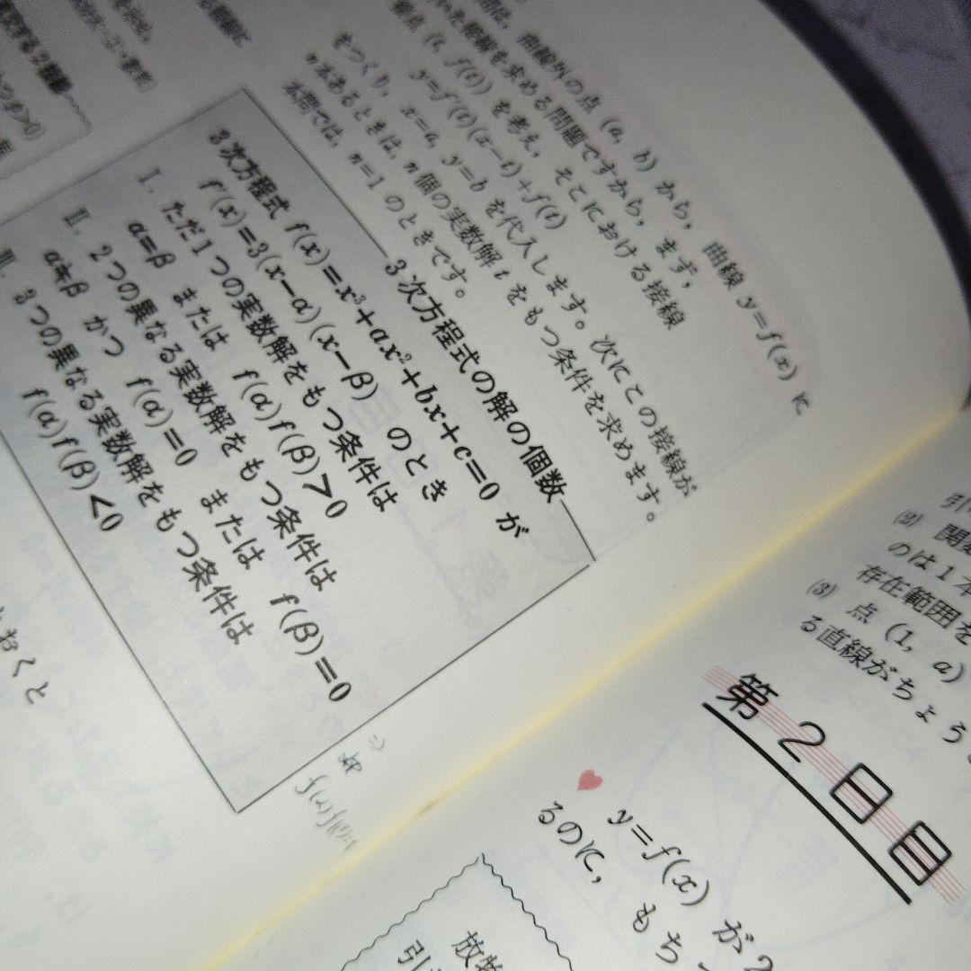 高3から始める入試対策 基礎解析集中講義　佐藤恒雄　#数学#東大#京大#医学部