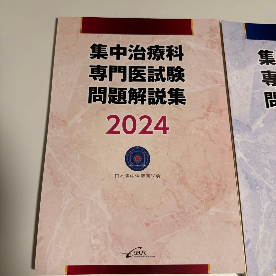集中治療科専門医試験問題解説集 2023＋2024 裁断済み
