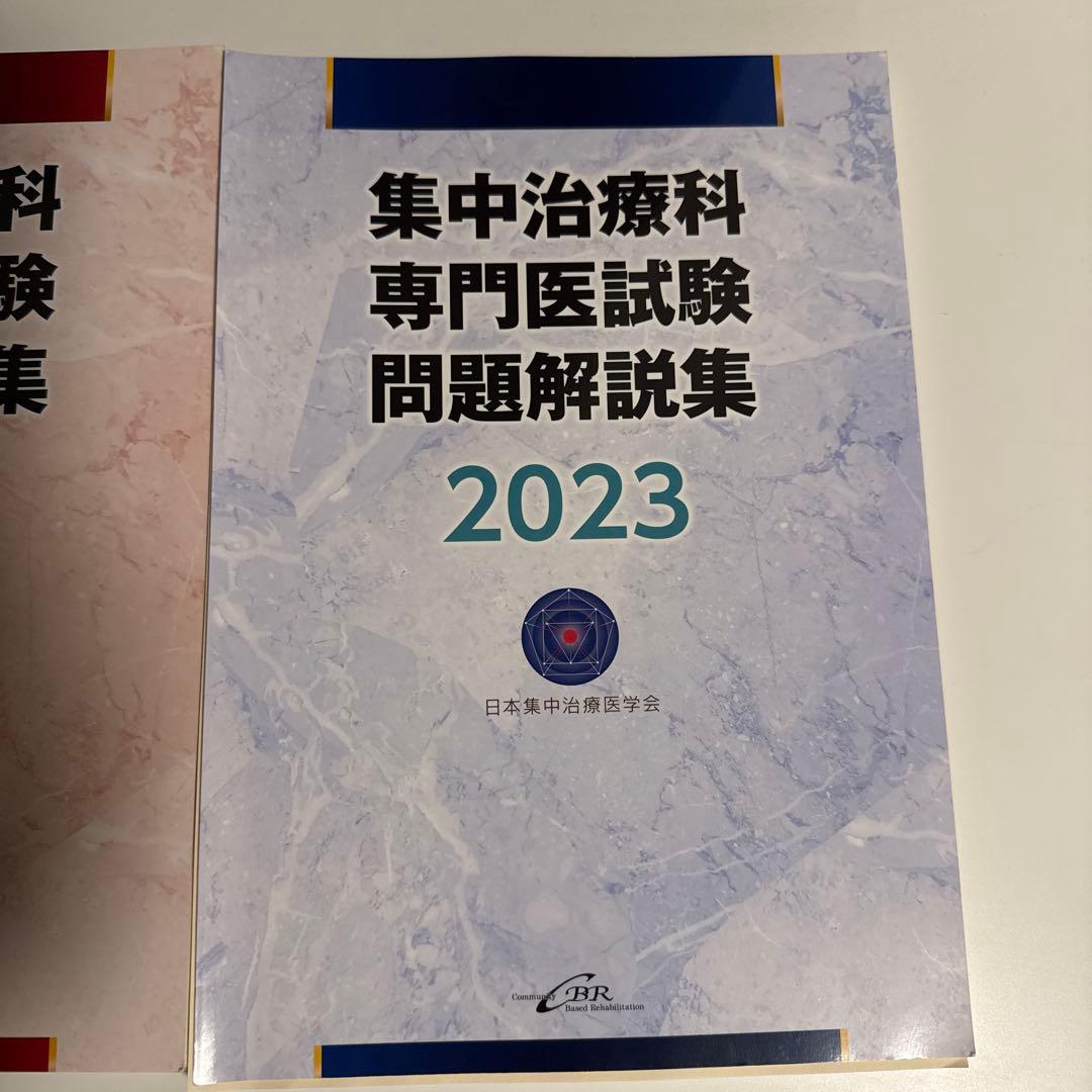 集中治療科専門医試験問題解説集 2023＋2024 裁断済み