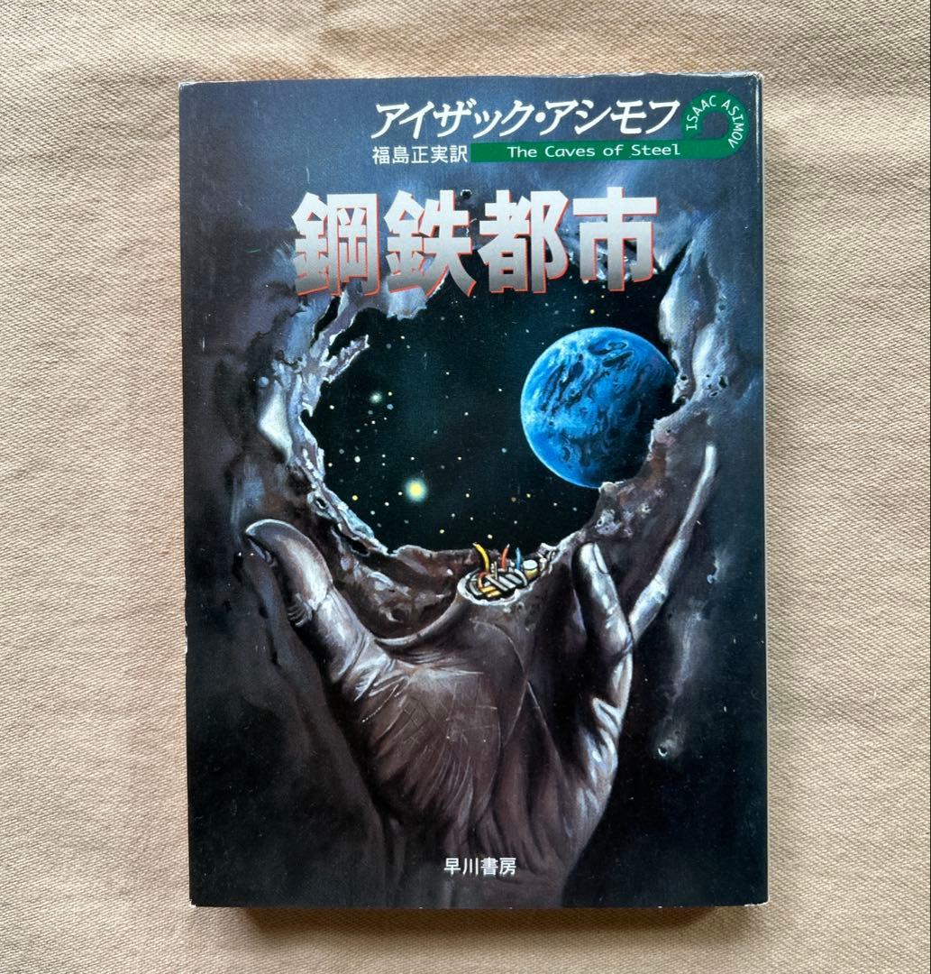 停滞空間　他アイザック・アシモフ5冊