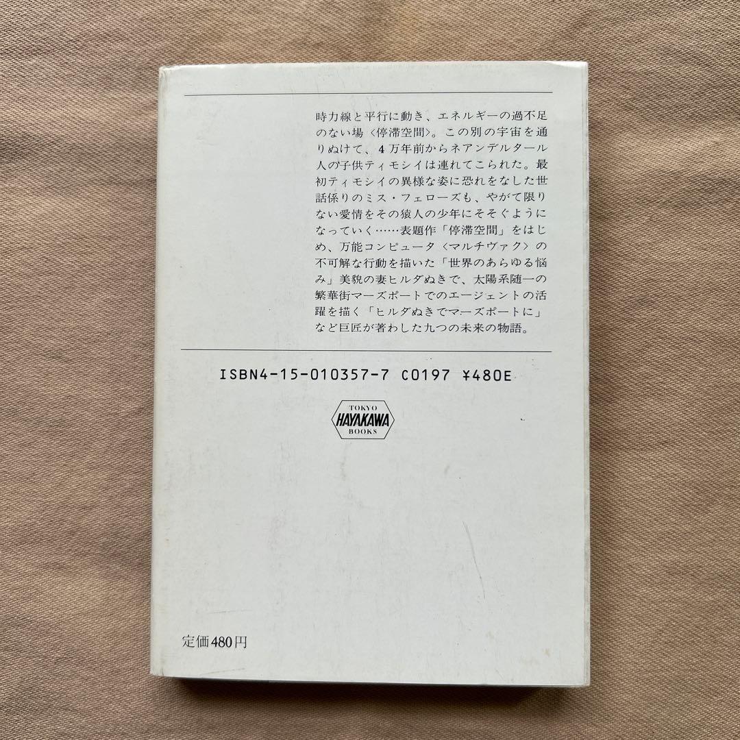 停滞空間　他アイザック・アシモフ5冊