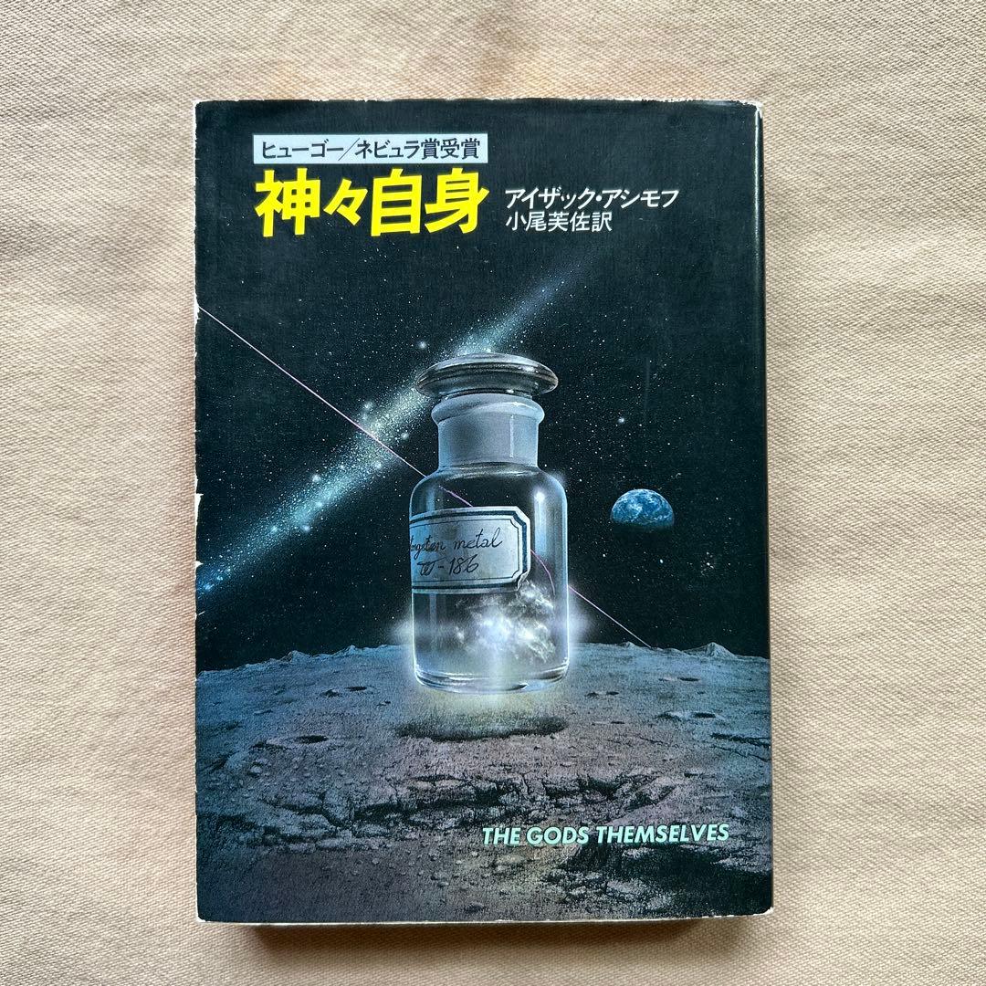 停滞空間　他アイザック・アシモフ5冊