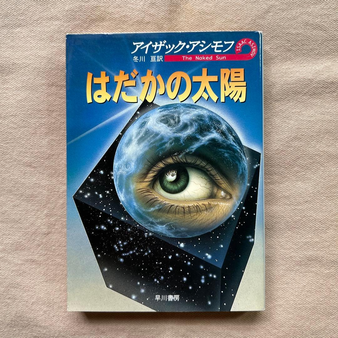 停滞空間　他アイザック・アシモフ5冊