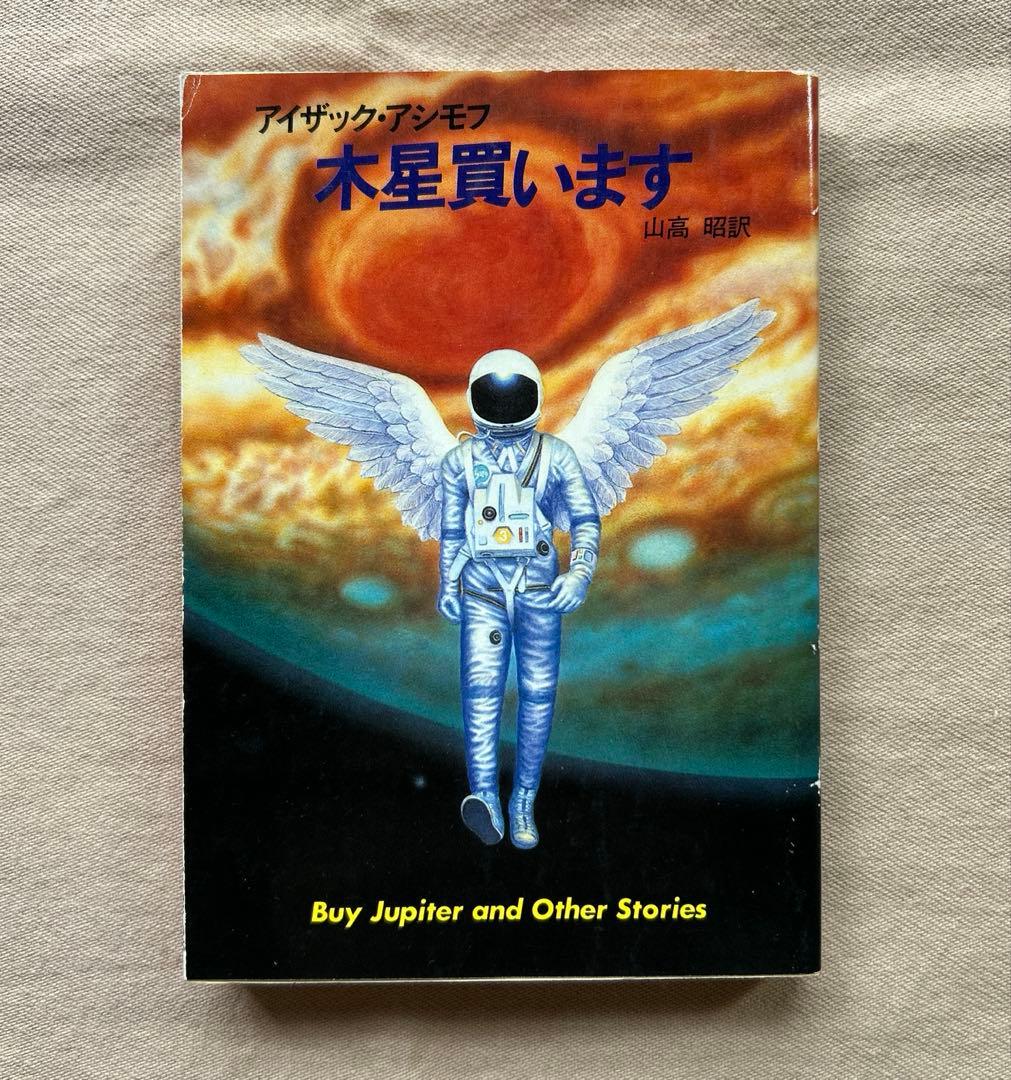 停滞空間　他アイザック・アシモフ5冊