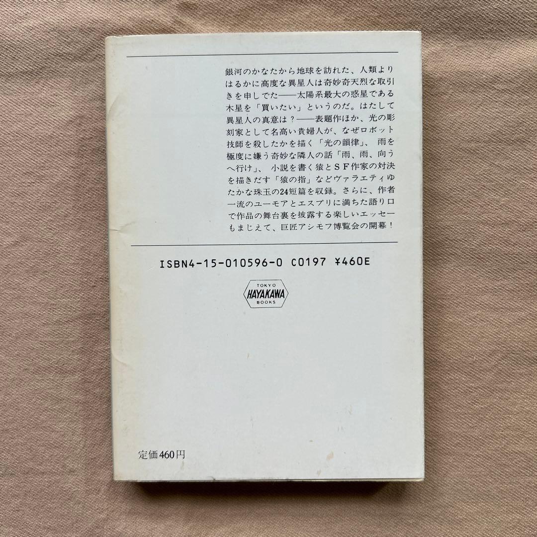 停滞空間　他アイザック・アシモフ5冊