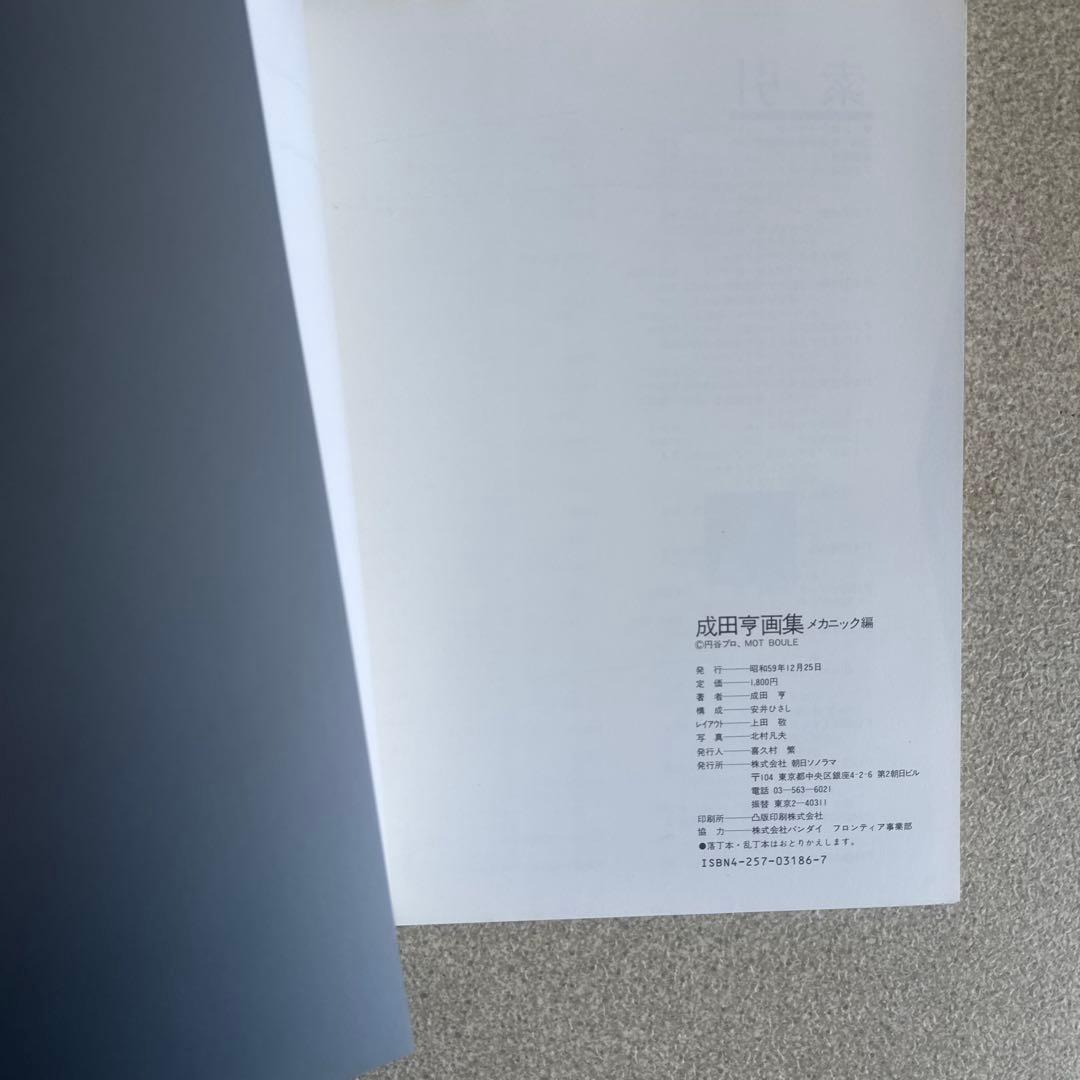 成田亨画集 ウルトラ怪獣デザイン編 & メカニック編