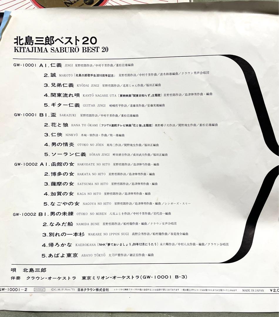 【昭和レコード】北島三郎 ベスト20 仁義 誠 兄弟仁義 関東流れ唄 邦楽 演歌