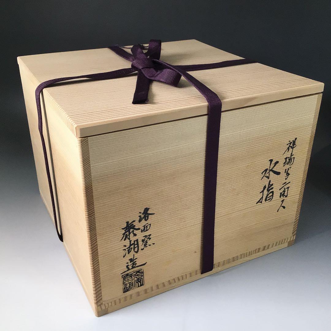 Ｒ８００　水指　『洛西窯　泰湖造』『祥瑞写ニ閑人』『独楽形水指』　共箱　茶道具