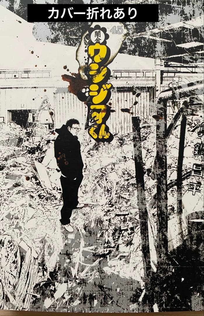 闇金ウシジマくん全巻(1〜46巻)